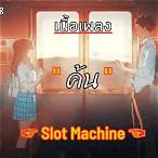 ค้น slot machine เนื้อเพลง